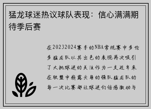 猛龙球迷热议球队表现:信心满满期待季后赛