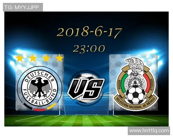 墨西哥与德国足球对决谁能胜出分析与预测