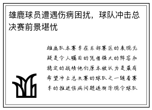 雄鹿球员遭遇伤病困扰,球队冲击总决赛前景堪忧