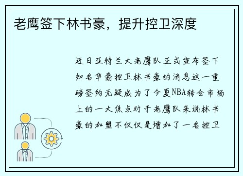 老鹰签下林书豪,提升控卫深度