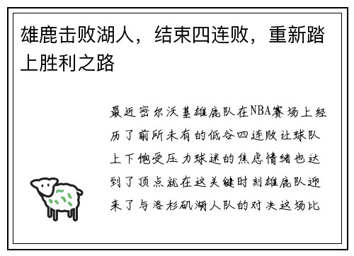 雄鹿击败湖人,结束四连败,重新踏上胜利之路